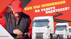 ОТДЕЛ ПОДБОРА ПЕРСОНАЛА НА СВЯЗИ #dentro  #дальнобой #работа