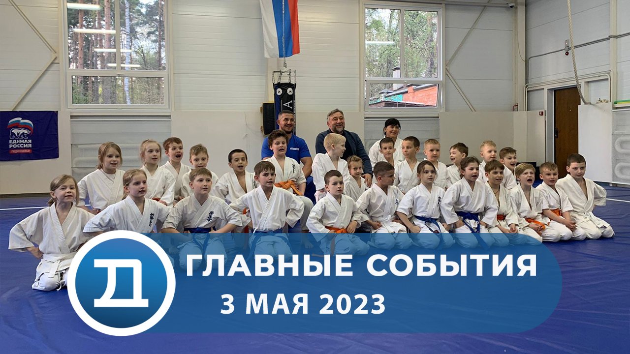 03.05.2023 Домодедово. Главные события