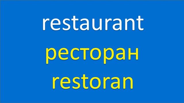 Основная английская лексика | Essential Words in Russian | 500 Words, 31 Topics (Russian-English)