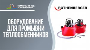 Промывочные установки для теплообменного оборудования ROTHENBERGER.