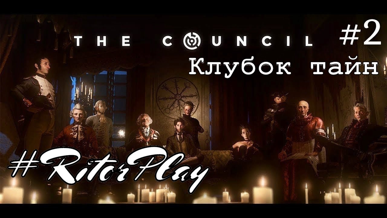 The Council #2 Клубок тайн. Прохождение на русском #RitorPlay