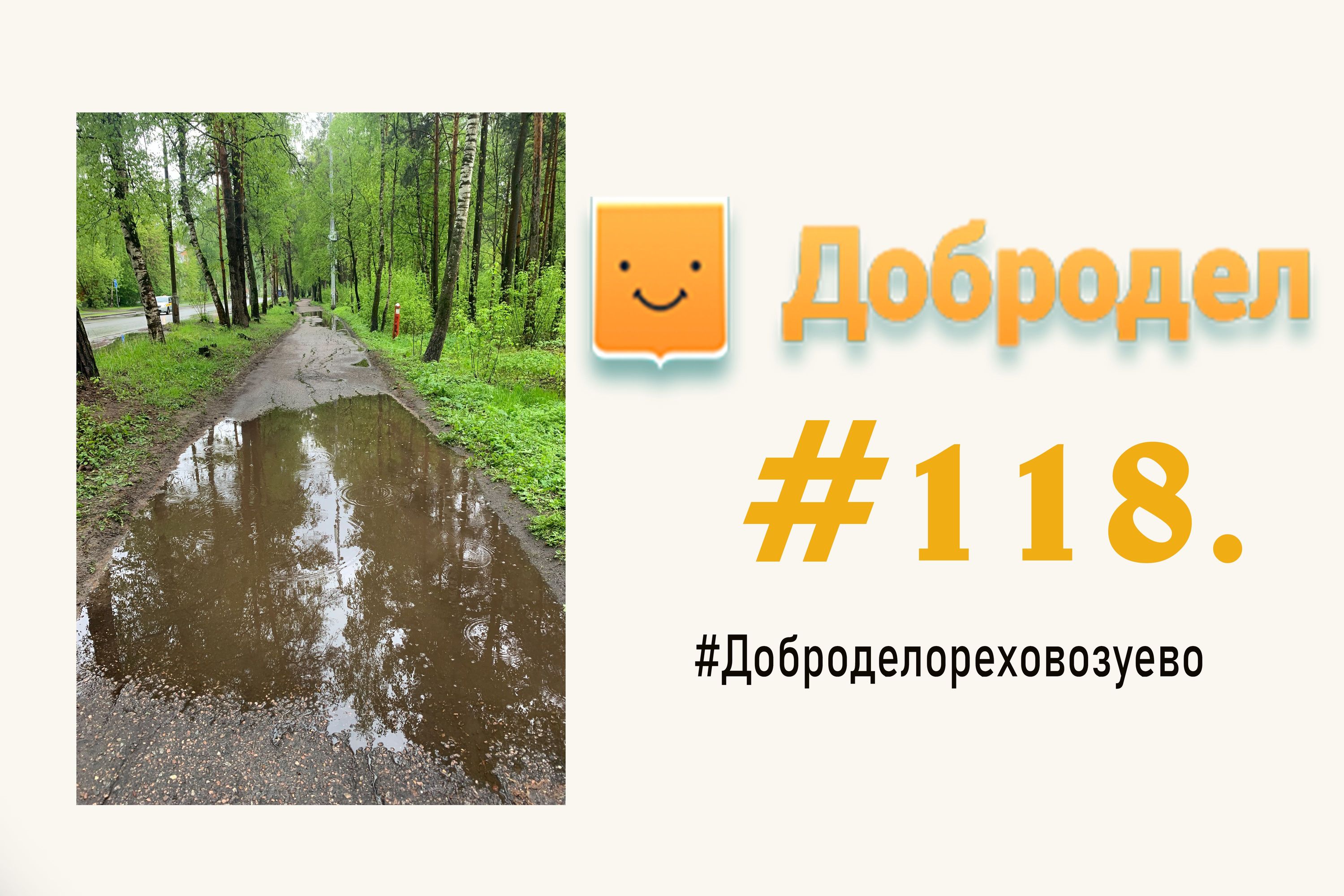 Подтопления тротуара , что можно сделать #118 Орехово-Зуево