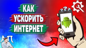 Как ускорить интернет на телефоне? Как улучшить интернет на Андроиде?