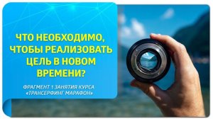 Что необходимо, чтобы реализовать цель в Новом Времени?