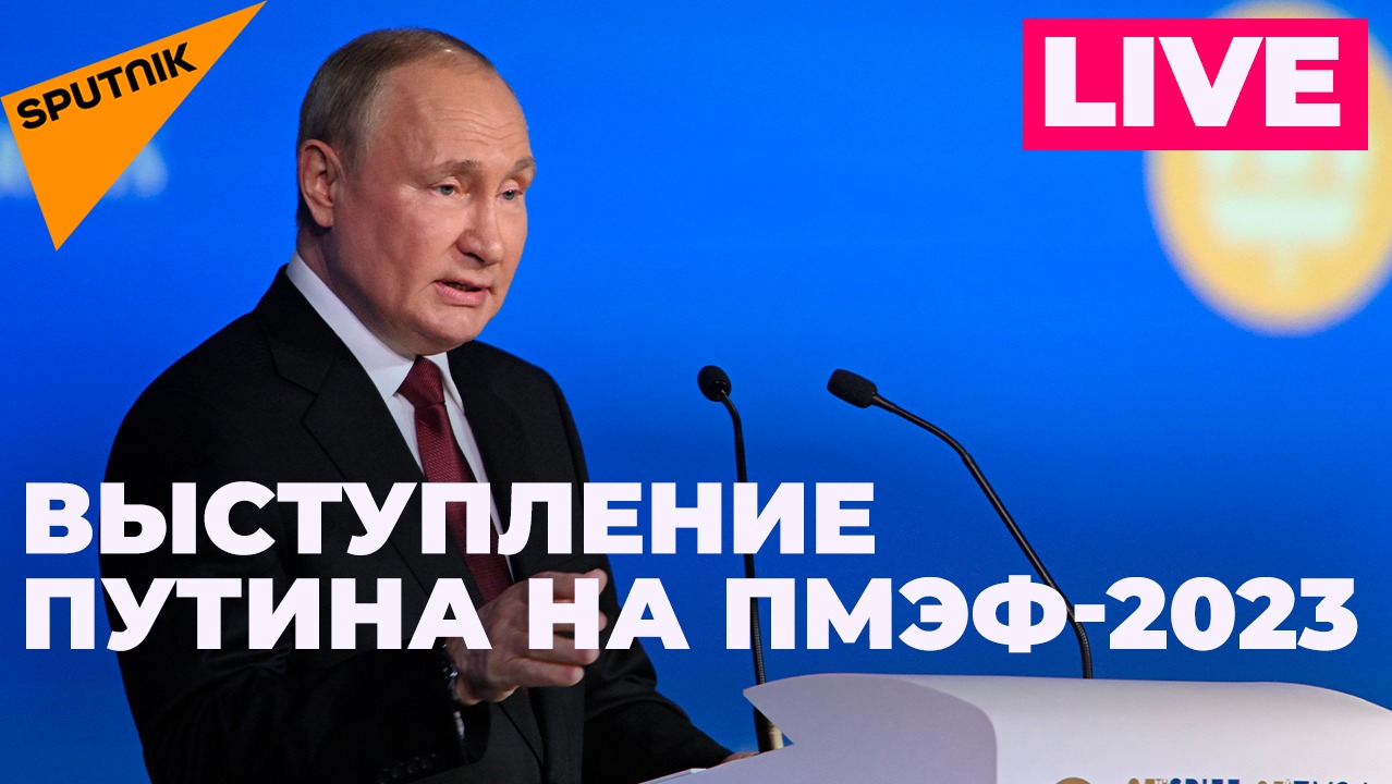 Путин выступает на пленарном заседании ПМЭФ-2023