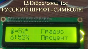 Русский язык ,символы на дисплее LCD1602_2004 ОБЗОР#3