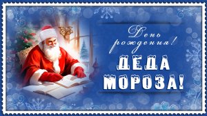 18 ноября день рождения Деда Мороза С ДНЕМ РОЖДЕНИЯ ДЕД МОРОЗ! МУЗЫКАЛЬНОЕ ПОЗДРАВЛЕНИЕ