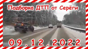 ДТП  Подборка на видеорегистратор за 09 12 2022 Декабрь 2022
