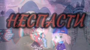 Клип [ Эй малыши поиграть пора~ ]  ~/ Саня_Jini /~