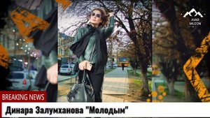 (Новинка_2021) Динара Залумханова "Молодым"