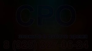 получить сро на строительство спб