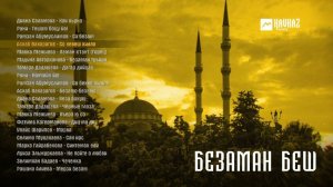 Безаман беш | Сборник