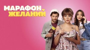 Марафон желаний (2020)