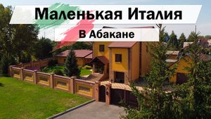 Обзор уникального дома 300 м2 в Абакане в стиле Итальянской Виллы.