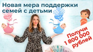Помощь семьям с детьми в погашении ипотеки | Можно ли получить 1 800 000 рублей от государства?