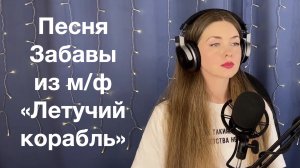 Песня Забавы изПесня Забавы из м/ф м:ф "Летучий корабль". Кавер Елена Алеевская. Отрывок из стрима.