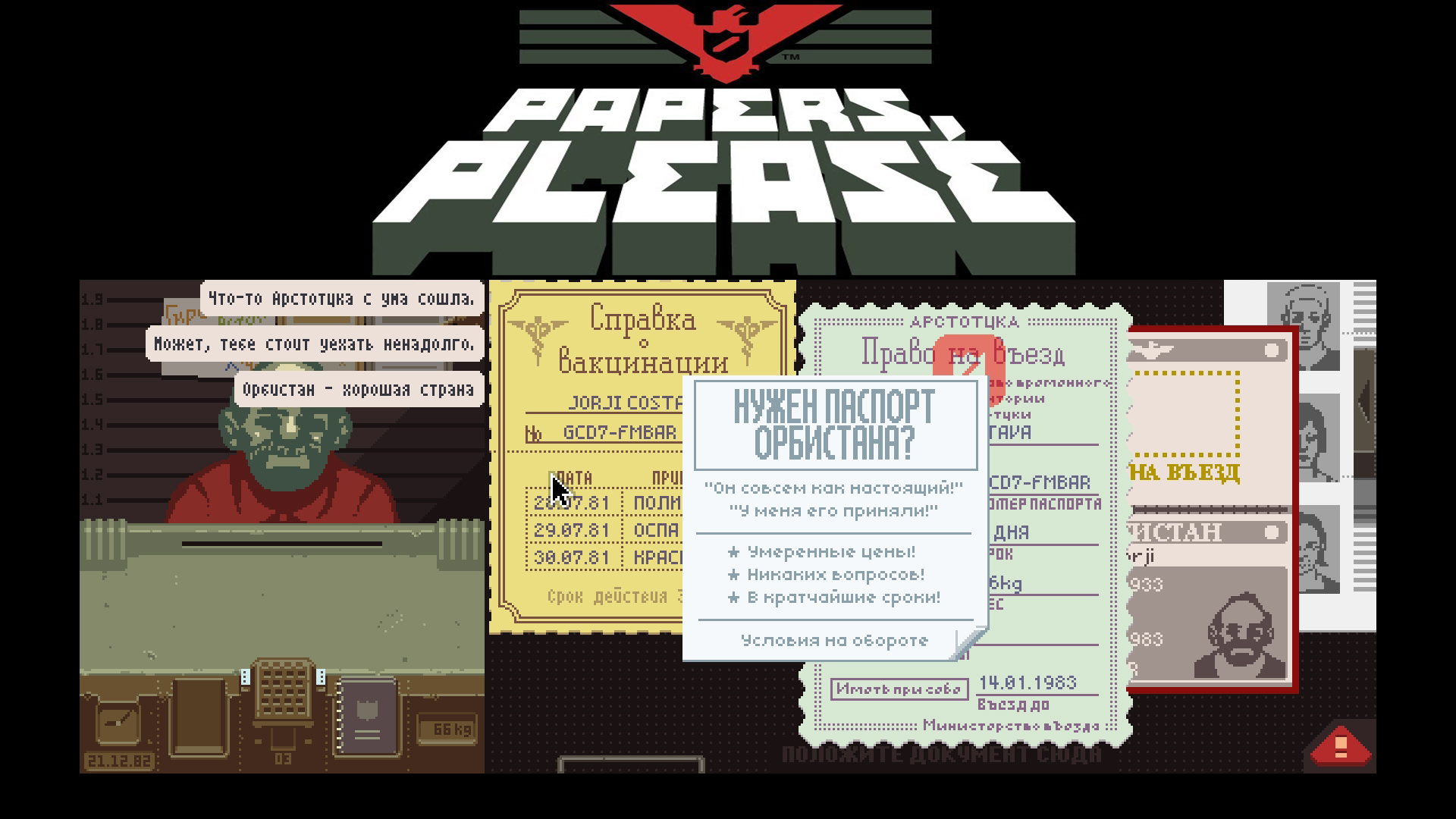 Papers, please часть 9 \ Джорджи наш спаситель.