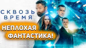 СКВОЗЬ ВРЕМЯ 2023 - ЛУЧШАЯ РОССИЙСКАЯ ФАНТАСТИКА? [Глянул на днях]