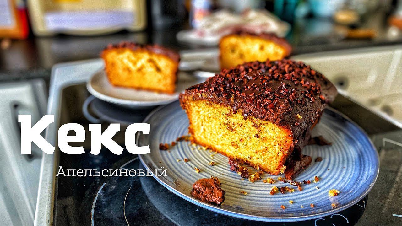 КЕКС Апельсиновый - простой новогодний десерт. Любовь с первого УКУСА.