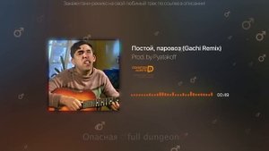 Постой, паровоз (♂️Right Version) ♂️Gachi Remix