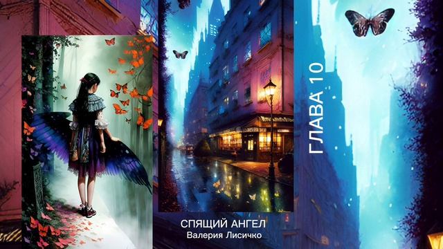 Спящий Ангел. Глава 10. Нектар и бабочка