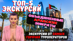 "Откройте для себя магию и роскошь: ОАЭ Лучшие 5 экскурсий"