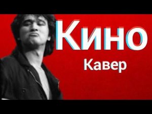 Группа Кино - Попробуй спеть вместе со мной (кавер) Виктор Цой cover