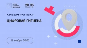 Интенсив «Готов к цифре!»: Цифровая гигиена