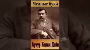 Артур Конан Дойл (Часть 6.)«Медные буки» РадиоСпектакль. «Приключения Шерлока Холмса»