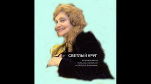 Светлый круг. А. Ломовицкая