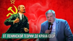 От Ленинской теории до краха СССР. Ответы на вопросы Евгения Юрьевича Спицына