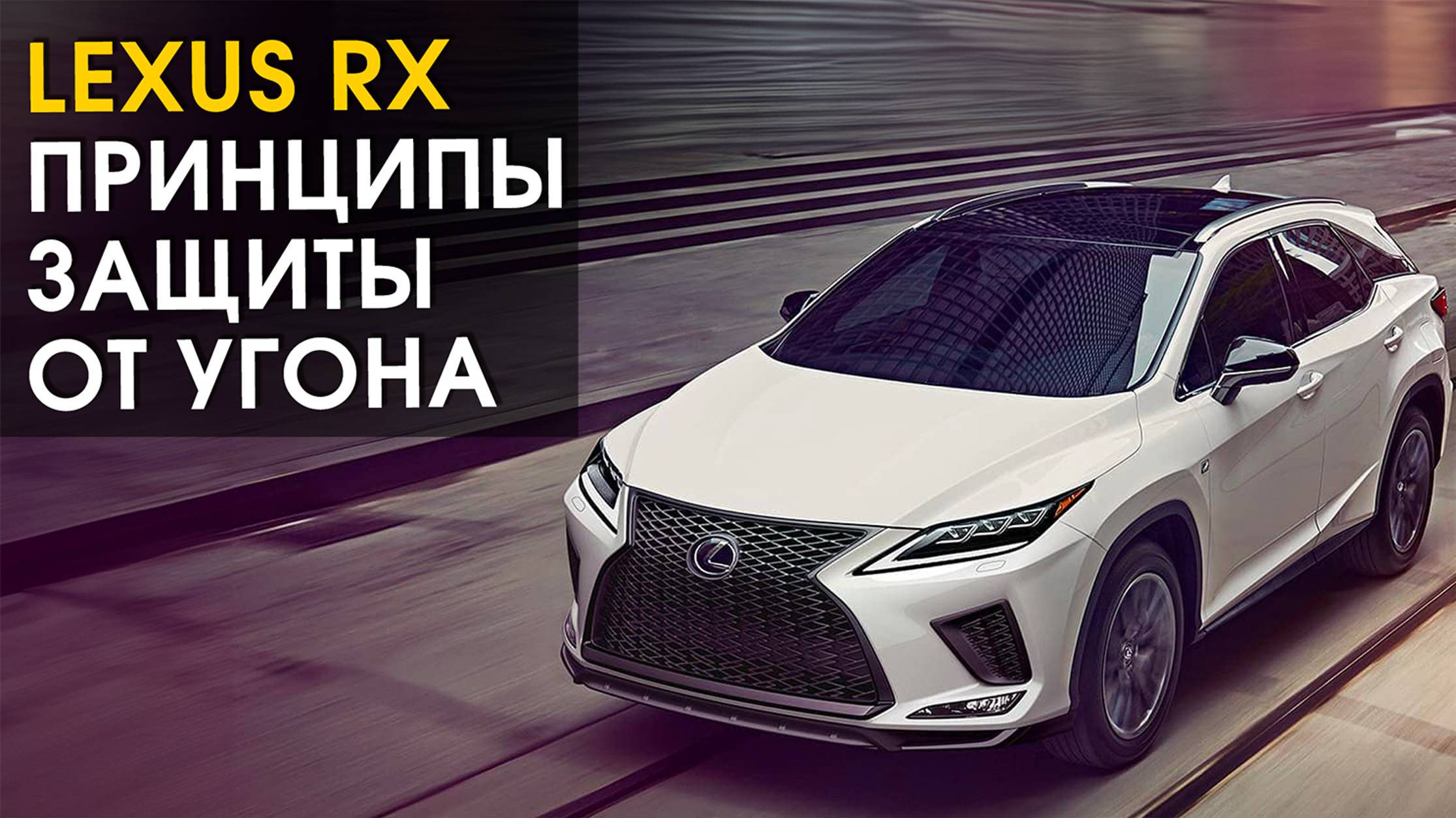 Lexus RX: принципы защиты от угона | Автопартнер