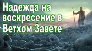 Урок субботней школы  № 4.  Надежда на воскресение в Ветхом Завете