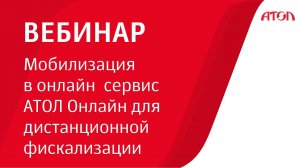 Мобилизация в онлайн  сервис АТОЛ Онлайн для дистанционной фискализации