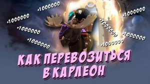 КАК ЗАРАБОТАТЬ НА ПЕРЕВОЗКАХ В CAERLEON | 1КК за 30 минут | Гайд Бук