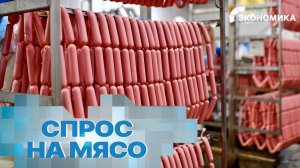 Потребление мяса в России побило рекорд