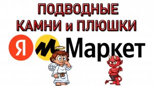 Подводные КАМНИ и ПЛЮШКИ Яндекс Маркета