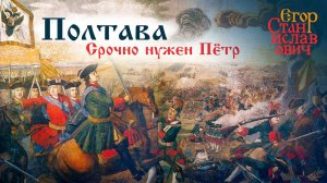 92. Пётр Великий и Ужасный. Какое наследие император оставил России? // Егор Станиславович