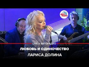 Лариса Долина - Любовь и Одиночество (LIVE @ Авторадио)