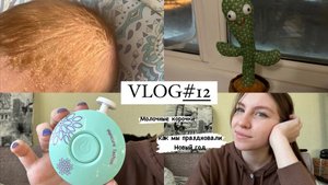 VLOG#12 ПОЯВИЛАСЬ МОЛОЧНАЯ (СЕБОРЕЙНАЯ) КОРОЧКА. НАШ НОВЫЙ ГОД. ПИЛКА ДЛЯ ДЕТСКИХ НОГТЕЙ