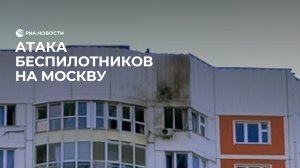 Атака беспилотников на Москву