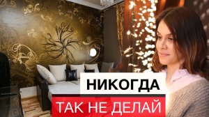 5 ОСНОВНЫХ ОШИБОК при ремонте маленькой квартиры. Как не надо делать