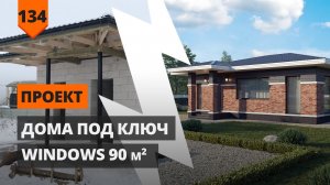 Дом под ключ Windows 90м2