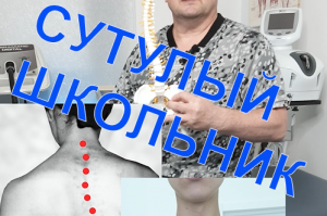 Сутулый школьник! Почему? Что делать?