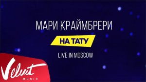 Мари Краймбрери - "На тату" (Live in Moscow)
