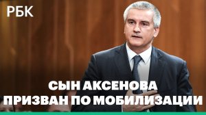 Аксенов сообщил, что его сына призвали по мобилизации