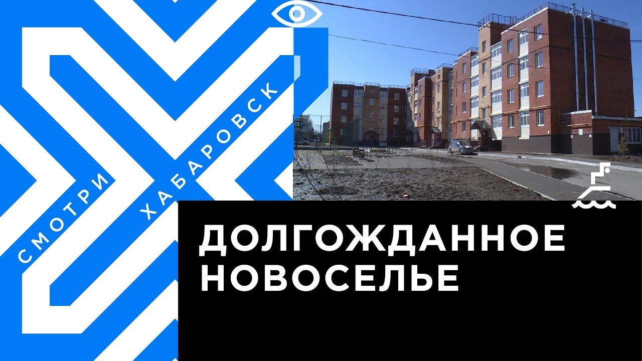 «МЫ заезжаем»: ключи от квартир получили дольщики ЖК «Алексеевский» в Хабаровске