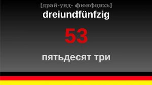 Немецкие числа от 0 до 100 с транскрипцией!!! учим немецкий вместе!!!