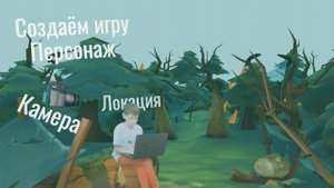 Как создать игру Часть 1