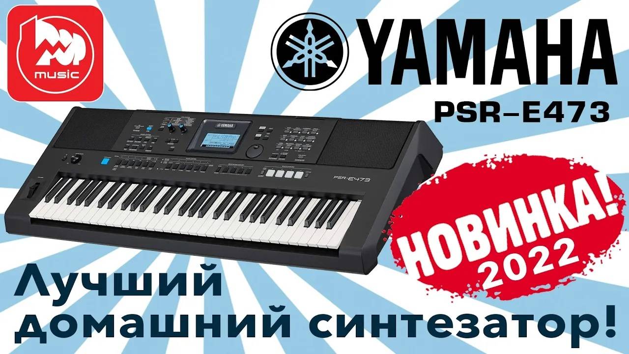 Домашний синтезатор Yamaha PSR-E473.